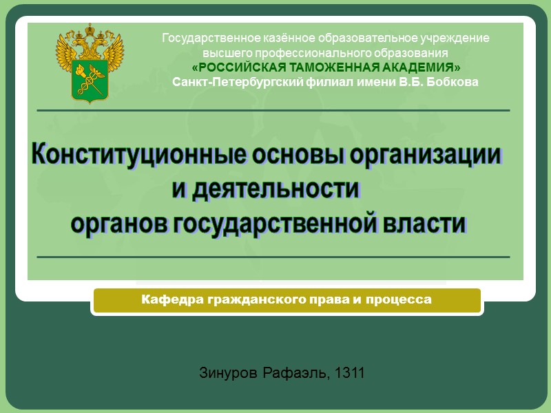 Зинуров Рафаэль, 1311 Государственное казённое образовательное учреждение высшего профессионального образования «РОССИЙСКАЯ ТАМОЖЕННАЯ АКАДЕМИЯ» Санкт-Петербургский